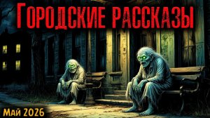 ГОРОДСКИЕ РАССКАЗЫ | Страшные истории