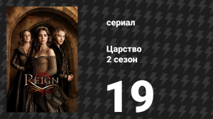 Царство 2 сезон 19 серия «Покинутый» (сериал, 2015)