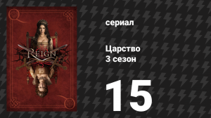 Царство 3 сезон 16 серия «Кланы» (сериал, 2016)