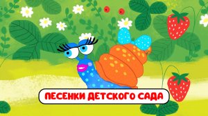 ПЕСЕНКИ ДЕТСКОГО САДА ♫ СБОРНИКИ ДЛЯ САМЫХ МАЛЕНЬКИХ ♫  0+