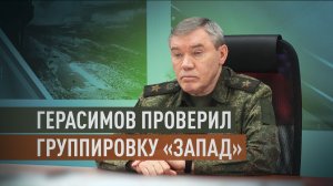 Герасимов проверил ход выполнения боевых задач группировкой войск «Запад»