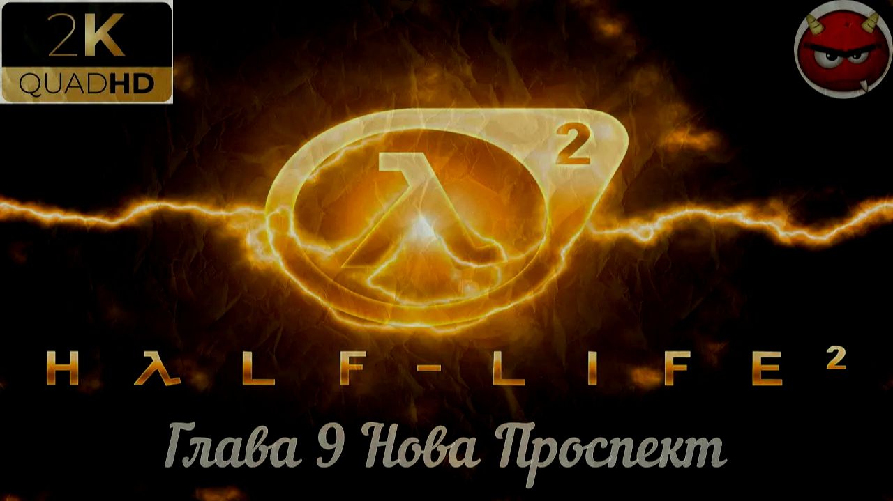 ⚡Half-Life 2⚡Прохождение 9⚡Глава 9 Нова Проспект⚡ Ностальгия 2004⚡