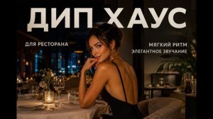 Дип-Хаус музыка для ресторана | Современная фоновая музыка для заведений