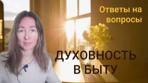 Духовность в быту. Ответы нв вопросы.