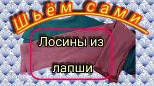 Лосины из трикотажа лапша. Построение выкройки и пошив.