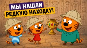 Три кота отправляются на раскопки! | Детские мультфильмы