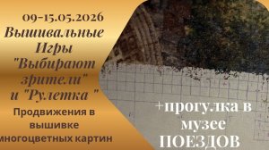 Вышивальная неделя 09-15.05.26. Вышивальные Игры «Выбирают зрители» и «Рулетка» #вышивка #многцветка