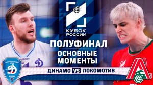 Динамо - Локомотив | Полуфинал | Основные моменты | Кубок России 2026