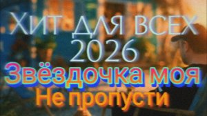 Красивые стихи в музыке Хит 2026 Звёздочка моя