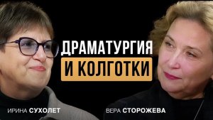 Драматургия и колготки - Победы случились именно так, Вера Сторожева в подкасте Затаенные Мысли
