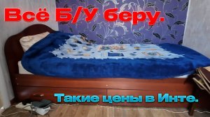 Купил Б/У технику в Инте .Сколько всё стоит?