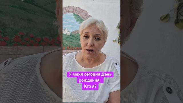 У меня сегодня День рождения. Давайте знакомиться