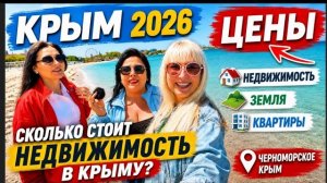 🔥 КРЫМ 2026: ЗЕМЛЯ и КВАРТИРЫ. сколько РЕАЛЬНО стоит жильё у моря? Цены, о которых молчат .