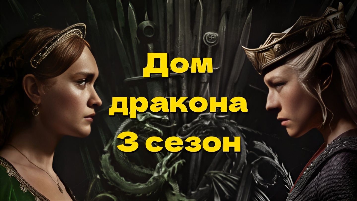 Дом дракона 3 сезон
