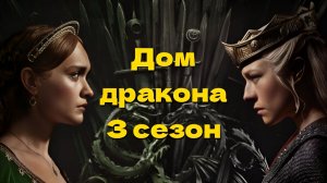 Дом дракона 3 сезон