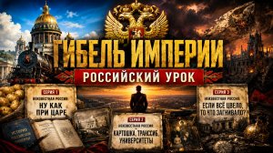Неизвестная Россия: снаружи — процветание, внутри — распад. Где была точка невозврата?