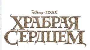 храбрая сердцем