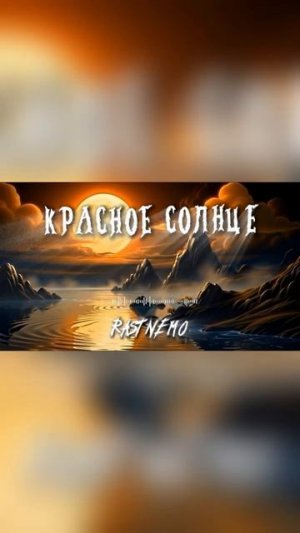 КРАСНОЕ СОЛНЦЕ PROD.RASTNEMO
