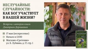 Неслучайные случайности: как Бог участвует в нашей жизни? Дмитрий Дорошев.