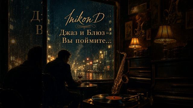 InikonD - Джаз и Блюз - Вы поймите...