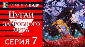 Цугаи загробного мира / Yomi no Tsugai - 7 серия [КОМНАТА ДИДИ]