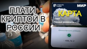 Карта МИР для оплаты криптой в России! P2P в прошлом! Криптокарта МИР для покупок Antarctic Wallet!