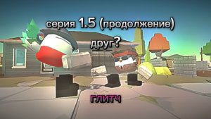Сериал: Глитч. (1.5 серия, продолжение.) |ден, жура, чг.