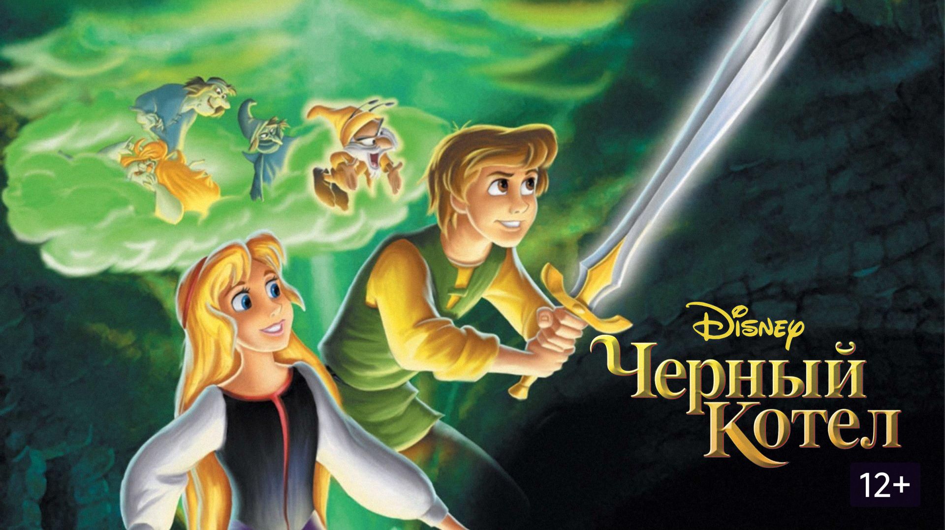 Черный котел (1985) The Black Cauldron