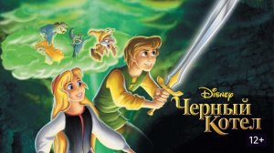 Черный котел (1985) The Black Cauldron