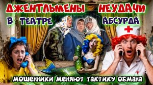 🎭🤡ДЖЕНТЛЬМЕНЫ ОБМАНА МЕНЯЮТ ТАКТИКУ