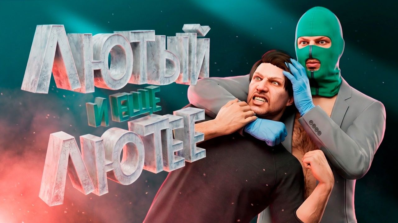 Лютый и ещё Лютее Лютого ( GTA 5 )