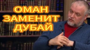 139. ОМАН ЗАМЕНИТ ДУБАЙ Кирилл Семёнов