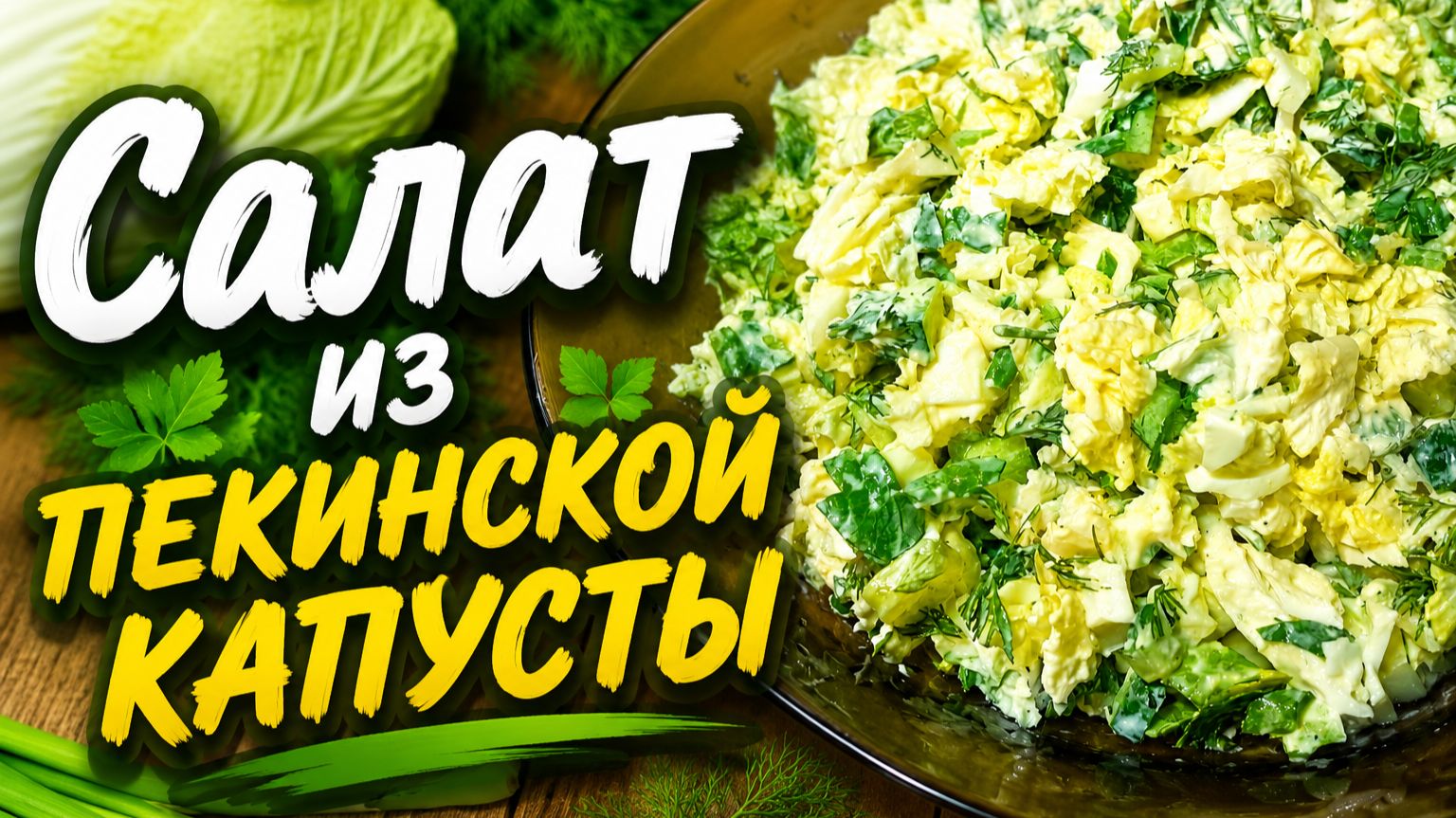 Салат из пекинской капусты