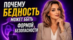 Почему быть бедным выгодно