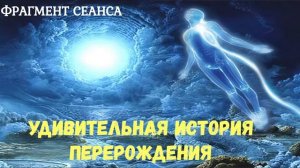 Удивительная история перерождения души в другое тело.