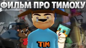 ФИЛЬМ ПО 5 НОЧЕЙ С ТИМОХОЙ! ВЕСЬ КАНОНИЧНЫЙ СЮЖЕТ!