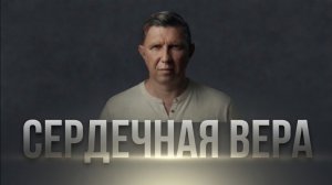 Сердечная вера - Максим Ларцин 17.05.26 воскресная на русском