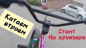 Стант на круизере / WHEELIE BOYZ