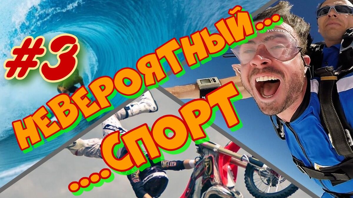 Невероятные моменты в спорте #3