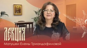 Запись трансляции встречи с матушкой Еленой Триандофиловой | 17.05.2026 г.