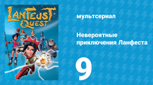 Невероятные приключения 9 серия (мультсериал, 2013)