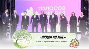 «Приди ко мне» (музыка: А. Даргомыжский, слова: А. Кольцов)