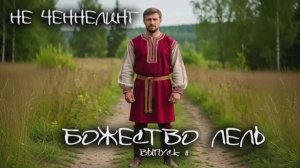 Божество ЛЕЛЬ I НЕ ЧЕННЕЛИНГ