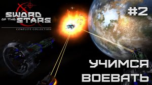 РЕТРОГЕЙМИНГ. ПРОХОЖДЕНИЕ SWORD OF THE STARS: Complite Collection: Учимся воевать #2