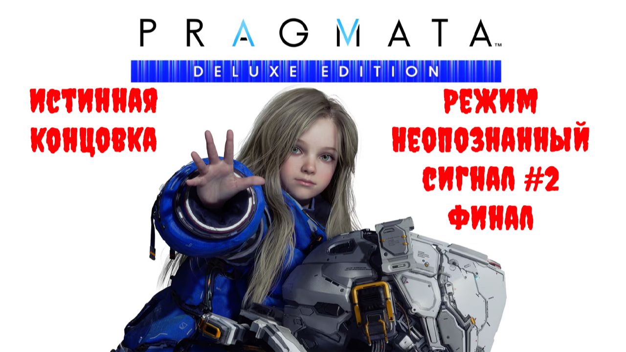 [Стрим] PRAGMATA (Deluxe Edition) - Истинная концовка. Режим "Неопознанный сигнал" #2 ФИНАЛ