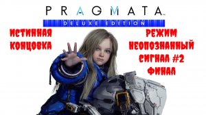 [Стрим] PRAGMATA (Deluxe Edition) - Истинная концовка. Режим «Неопознанный сигнал» #2 ФИНАЛ