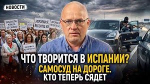 Испания сегодня: Оружие с Украины, армия ЕС, забастовка учителей и самосуд на дороге | НАШИ DNИ