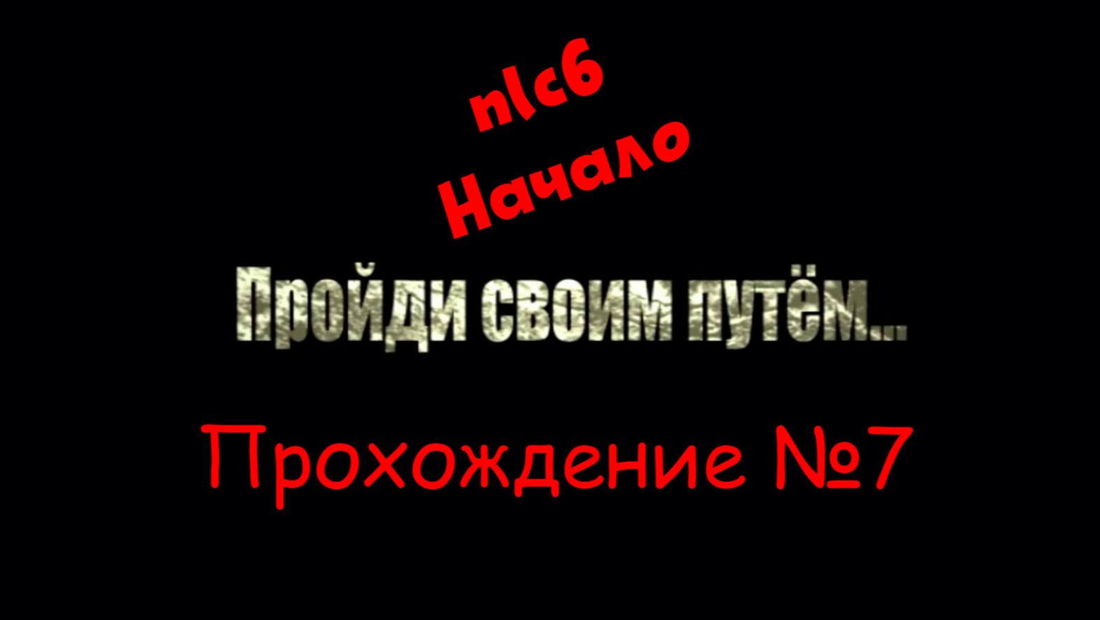 Nlc6 - Начало. Прохождение №7.