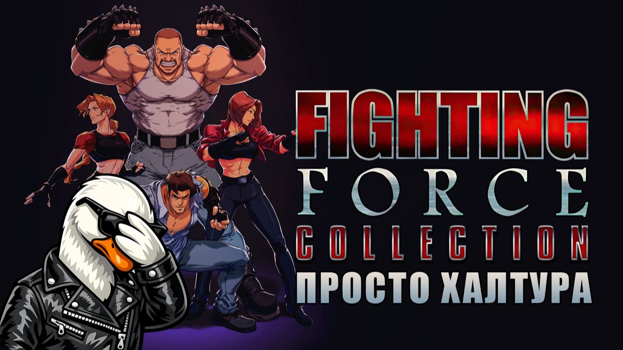 Fighting Force Collection — что с этим переизданием не так? смотреть онлайн