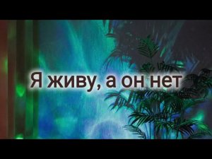 Синдром выжившего. Я живу, а он нет, чувство вины.